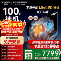 创维100英寸100A4F Mini LED 百吋类纸屏 288Hz高刷 4+128G内存 国家补贴15% 4K超清液晶平板游戏电视 100英寸 100A4F