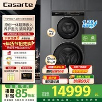 卡萨帝（Casarte）新品【线下同款】17公斤双子洗衣机洗烘一体子母分区洗双滚筒带烘干 紫外除菌 精华洗 养护湿洗 4KG+13KG丨1.28高洗净比丨双智投丨空气洗
