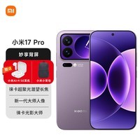 小米（MI）小米 17 Pro 徕卡光影大师 第五代骁龙8至尊版 冷烟紫 12GB+256GB 5G手机