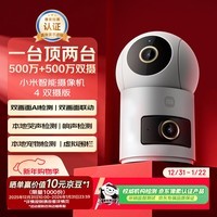 小米智能摄像机 4 双摄版 双500万摄像头3K超清画质家用米家监控红外夜视摄像机室内双摄家庭