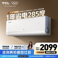 TCL空调大1.5/2匹 小蓝翼真省电Pro空调挂机超一级能效省电40%家用卧室冷暖变频以旧换新抢政府补贴 真省电Pro 1.5匹 超一级能效变频