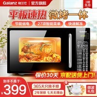 格兰仕（Galanz）微波炉烤箱一体机光波20L家用700W节能平板易清洁智能菜单多功能小型烧烤解冻预约DG 全新机器