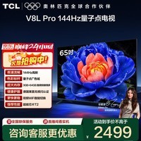 TCL电视 65V8L Pro 65英寸 144Hz高刷 QLED量子点 3GB+64GB大内存 4K deepseek AI电视 国家补贴20% 65英寸 标准版【标配底座】 官方标配