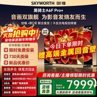 创维85A6F Pro+ 85英寸3600分区QD-Mini LED国家补贴超清智能液晶平板游戏电视A6F Ultra询客服享优惠 85英寸 85A6F Pro+