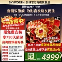 创维65A6F Pro+ 65英寸2016分区QD-Mini LED国家补贴超清智能液晶平板游戏电视A6F Ultra询客服享优惠 65英寸 65