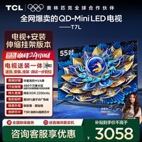 TCL 55T7L 包安装版【伸缩挂架送装一体】55英寸 QD-Mini LED电视 T7L 国家补贴