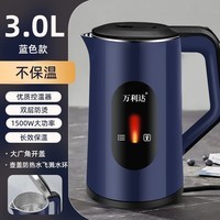 万利达电热水壶家用保温烧水壶自动断电3L大容量烧水壶双层隔热电茶壶 蓝色1500W-不保温双层防烫3L 3L