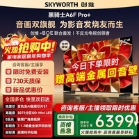 创维75A6F Pro+ 75英寸3072分区QD-Mini LED国家补贴超清智能液晶平板游戏电视A6F Ultra询客服享优惠 75英寸 75A6F Pro+