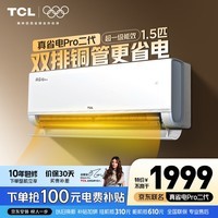 TCL空调 新品京东联名真省电Pro二代 1匹/大1.5匹/2匹新一级能效变频壁挂式卧室冷暖节能以旧换新补贴 真省电Pro二代 1.5匹 超一级能效 京东安装