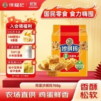 徐福记香酥鸡蛋味沙琪玛768g/袋 12道工序匠心传承 早餐零食