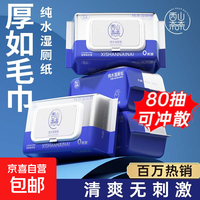 【京东专供】湿厕纸纯水可冲散家庭装擦屁股厕所湿巾女性孕婴通用 新客-湿厕纸 80抽*2包 （可冲散）