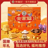 徐福记新年礼盒送礼 混合零食礼盒 休闲零食大礼包 年货礼盒团购 【内含9袋】全家福礼盒922g