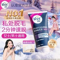 薇婷（VEET）脱毛膏私密处50ml脱毛私密处非刮毛刀非脱毛膏永久去根不再生长