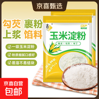 玉米淀粉家用勾芡做泥烘焙生粉纯正栗粉雪梅娘粉粉嫩肉粉 玉米淀粉500g*1袋