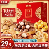百草味坚果礼盒1235g/10件 含夏威夷果榛子每日坚果团购送礼