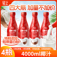 轻上生椰汁添加胶原蛋白肽0糖饮料椰奶椰子汁植物蛋白饮品 大瓶0糖椰子汁【1L*4瓶】