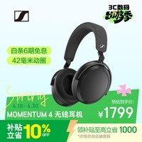 森海塞尔（Sennheiser）【焕新补贴】MOMENTUM 4无线耳机 大馒头4主动降噪蓝牙头戴式音乐耳机 黑色 时尚头戴