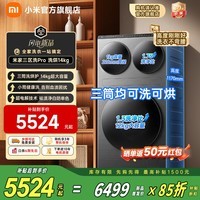 小米（MI）米家三筒洗衣机14公斤三洗三烘全自动洗烘一体不弯腰懒人分区洗三桶超电解除菌洗衣机【新品首发】