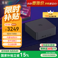 零刻国家补贴15% EQi12迷你主机 Intel 12代酷睿i5 1235U 台式办公电脑迷你主机 openclaw主机16G+500G