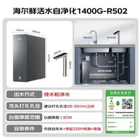 海尔（Haier）鲜活水自净化净水器1400G净水器全水路无菌0阻垢剂龙头UV杀菌反渗透纯水洗膜6年长效京东自营R502