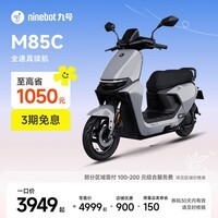 九号（Ninebot）远航家M85C电动摩托车超长续航智能两轮摩托车【门店自提】 颜色到门店选