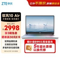 中兴 驭风10 Air云电脑 5年云账号（8核/16G/500G）商务办公 云端安全存储 长续航 轻薄办公