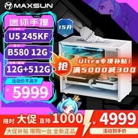 铭瑄（MAXSUN）14600KF/RTX5060/RTX5070/245KF/B580迷你手提台式组装电脑主机电竞游戏直播办公电脑DIY整机Ultra 配置五丨U5 245KF丨B580 12G