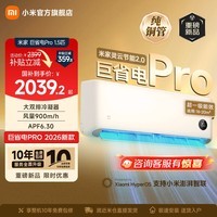 小米（MI）米家空调 巨省电Pro 大1.5匹 超一级能效 大双排冷凝器/蒸发器 以旧换新 高效压缩机 2026新款挂机 巨省电pro 大1.5匹 2026升级款