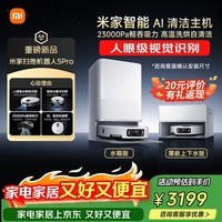 米家【小米发布会同款】最强扫地机器人5 Pro  AI 智能互交双机械臂大吸力扫拖一体拖地洗地机