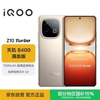 iQOO Z10 Turbo 12GB+512GB 沙漠色 天玑8400满血版 7620mAh超薄蓝海电池 