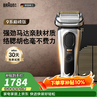 博朗9系巅峰版电动剃须刀整机德国进口往复式剃须刀刮胡刀送老公男朋友生日礼物 男