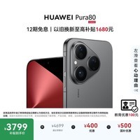 HUAWEI Pura 80 12GB+256GB 丝绒黑 丝绒直屏 红枫原色影像 全新鸿蒙AI 鸿蒙系统华为手机