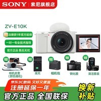 索尼（SONY）ZV-E10 微单数码相机 4K视频 vlog 直播相机 zv-e10 创意滤镜 ZV-E10K白色 官方标配