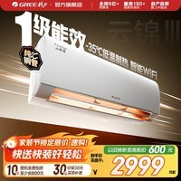格力（GREE）空调 云锦三代 新一级能效变频冷暖 自清洁智能WIFI 纯铜管壁挂式空调挂机 家电国家补贴 以旧换新 云锦III 新一级能效冷酷款 大1匹