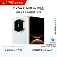HUAWEI Mate X7 典藏版 麒麟9030 Pro 16GB+1TB云锦蓝 超可靠折叠玄武架构 华为折叠屏鸿蒙系统华为手机