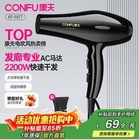 康夫(CONFU)小家电吹风机家用发廊理发店专业大风力恒温护发大功率速干吹风筒生日礼物 9817【发廊大风力款】2200W