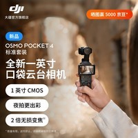 大疆 DJI Osmo Pocket 4 一英寸口袋云台相机 OP灵眸手持数码相机 旅游vlog 便携美颜摄像 标准套装 官方标配