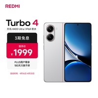 小米（MI）REDMI Turbo 4 天玑 8400-Ultra IP68 防水 16GB+512GB 祥云白 5G手机红米
