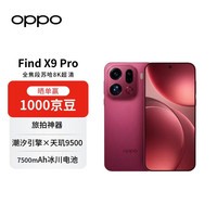 OPPO Find X9 Pro 16GB+512GB 追光红 哈苏2亿长焦镜头 7500mAh孙颖莎同款【赠话费券】国家补贴