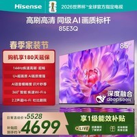 海信电视85E3Q 85英寸 Mini LED级控光 DeepSeek AI智能高刷 Wi-Fi6液晶平板电视机 补贴海信电视85寸 85英寸