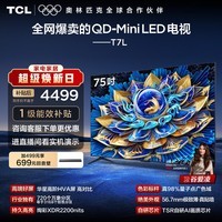 TCL电视 75T7L 75英寸 QD-Mini LED 华星高阶HVA屏 万象分区 绚彩XDR2200nits 超薄 能效补贴 护眼