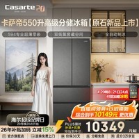 Casarte卡萨帝原石系列550升法式多门大容量冰箱双系统自动制冰594mm超薄零嵌【重磅新品】