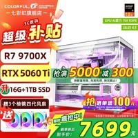 七彩虹海景房 AMD锐龙R7 9700X RTX 5060Ti 5070Ti 电竞游戏AI设计diy电脑主机台式组装机 配四:R7 9700X丨1TB丨5060TI 白色 显卡原盒发