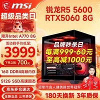微星  AMD锐龙R5 5600/9600X/RTX3060/4060/5060Ti三角洲游戏组装台式机组装电脑主机DIY组装整机 配置八 R5 5600丨RTX5060 8G