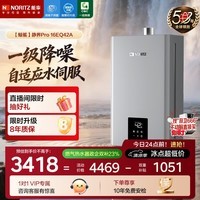 能率(NORITZ)【鲸鲨】静界Pro 16升燃气热水器 天然气 一级降噪 水量伺服器 全屋恒温 上门安装16EQ42AFEX