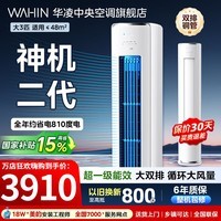 华凌空调柜机3匹神机二代超一级能效变频急速冷暖自清洁双排铜管一键防直吹客厅立柜式空调 国家补贴 神机二代 大3匹 一级能效【神机二代】