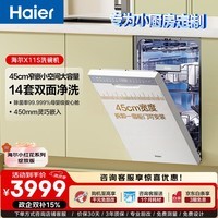 海尔(Haier)小蛮腰X11S家用洗碗机嵌入式115升双面洗大容量45cm超窄分区洗1级水效7天净存智能开门速干 【双面洗】EYBW14586BBU1 冰雪白