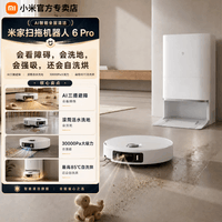 米家小米扫地拖地一体机器人6pro家电拖地机器人5Pro AI 智能互交双机械臂大吸力洗地机吸尘器 扫拖6pro-水箱版【滚筒活水】