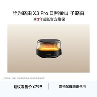 华为路由 X3 Pro 日照金山 子路由 需搭配母路由使用