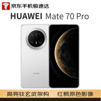 华为(HUAWEI)Mate 70 Pro 12GB+512GB 雪域白 华为鸿蒙NEXT先锋版
